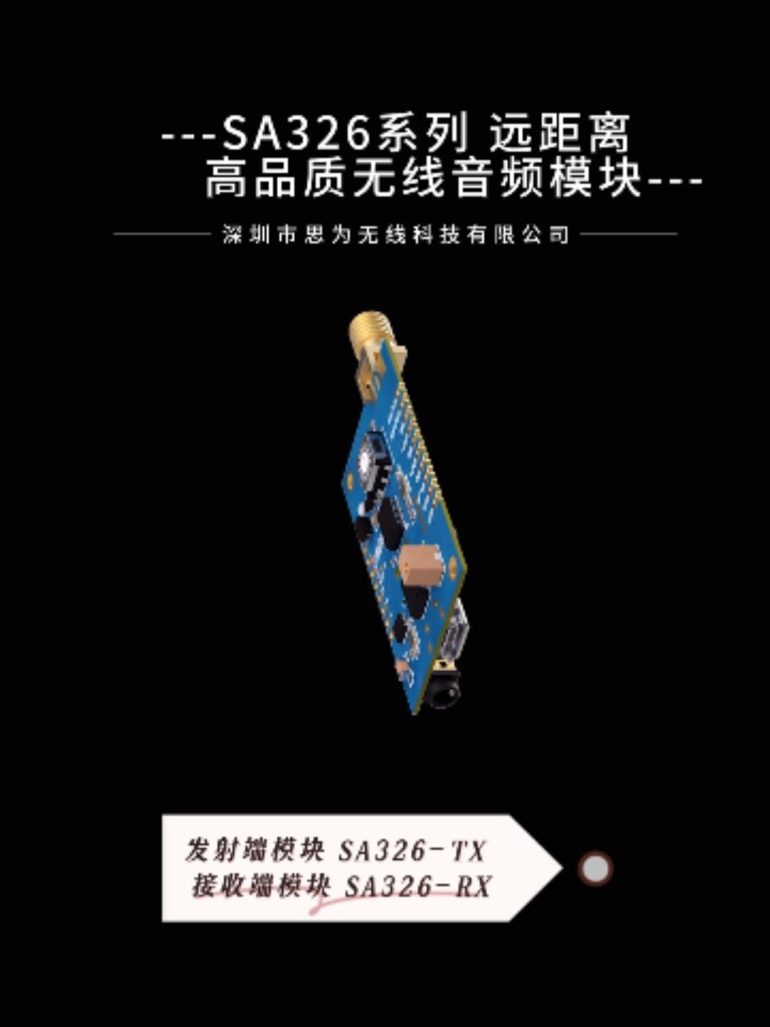  高品质无线音频传输模块